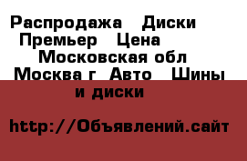 Распродажа!! Диски Proma Премьер › Цена ­ 2 450 - Московская обл., Москва г. Авто » Шины и диски   